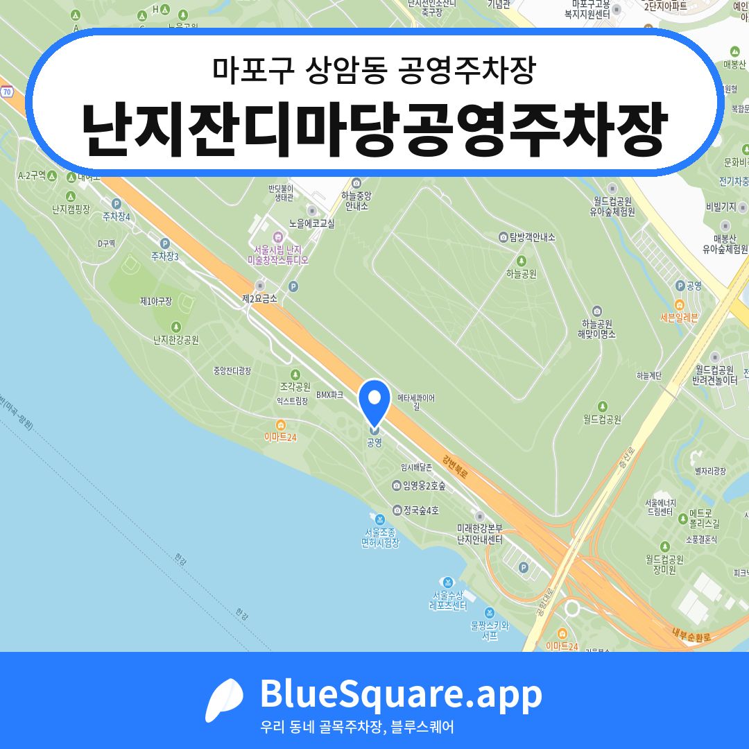 난지잔디마당공영주차장 위치 지도 — 서울 마포구 상암동 | 블루스퀘어 주차