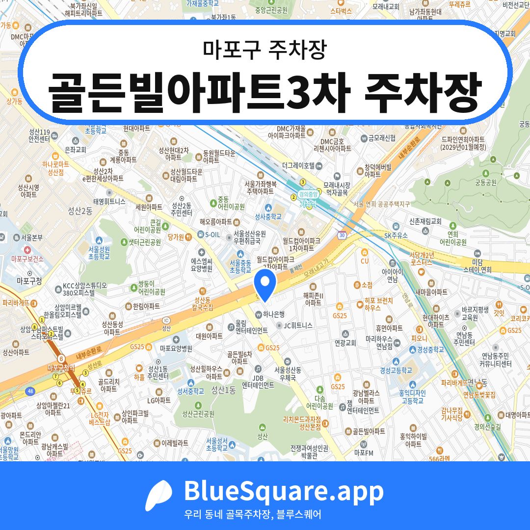 골든빌아파트3차 주차장 위치 지도 — 서울 마포구 | 블루스퀘어 주차