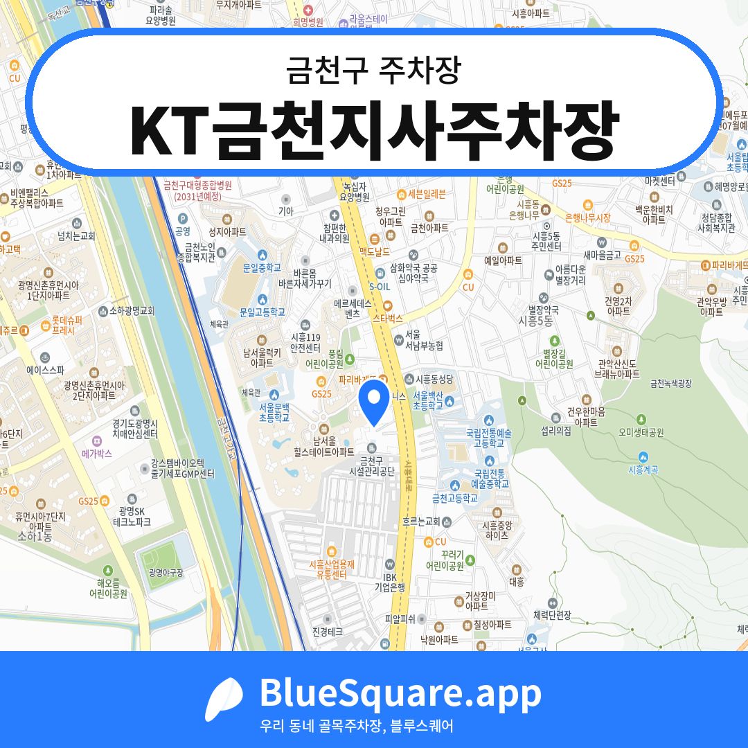 KT금천지사주차장 위치 지도 — 서울 금천구 | 블루스퀘어 주차