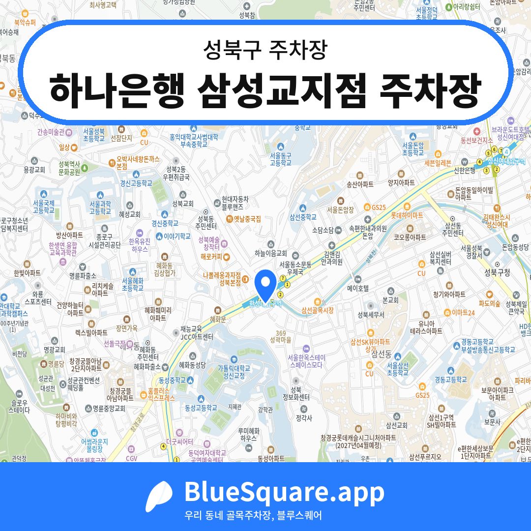 하나은행 삼성교지점 주차장 위치 지도 — 서울 성북구 | 블루스퀘어 주차