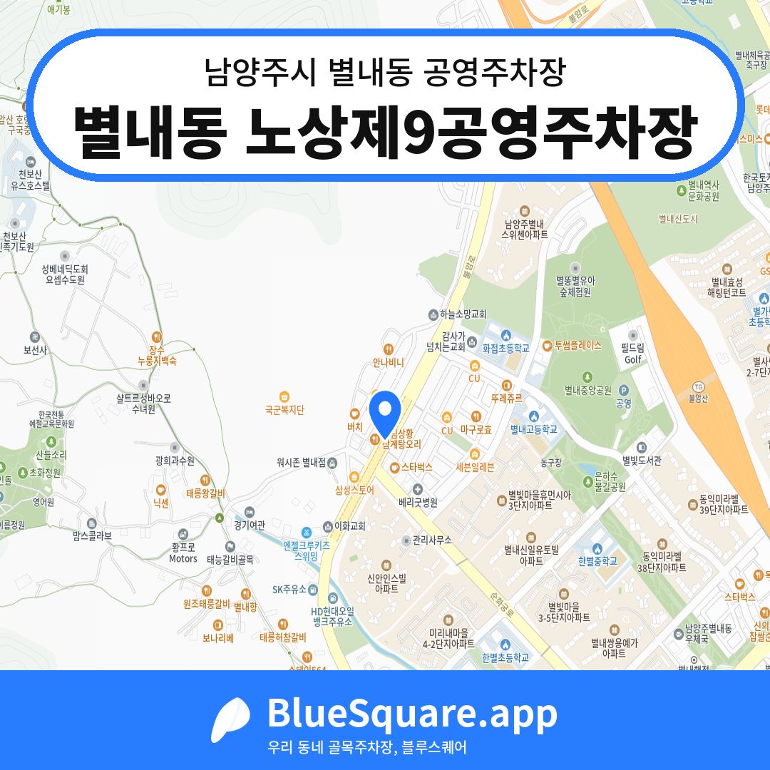 별내동 노상제9공영주차장 위치 지도 — 경기 남양주시 별내동 | 블루스퀘어 주차