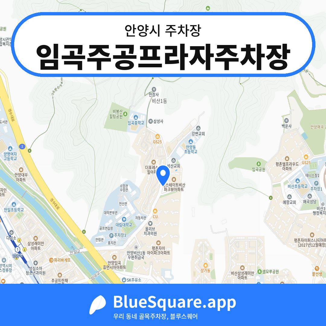 임곡주공프라자주차장 위치 지도 — 경기 안양시 | 블루스퀘어 주차