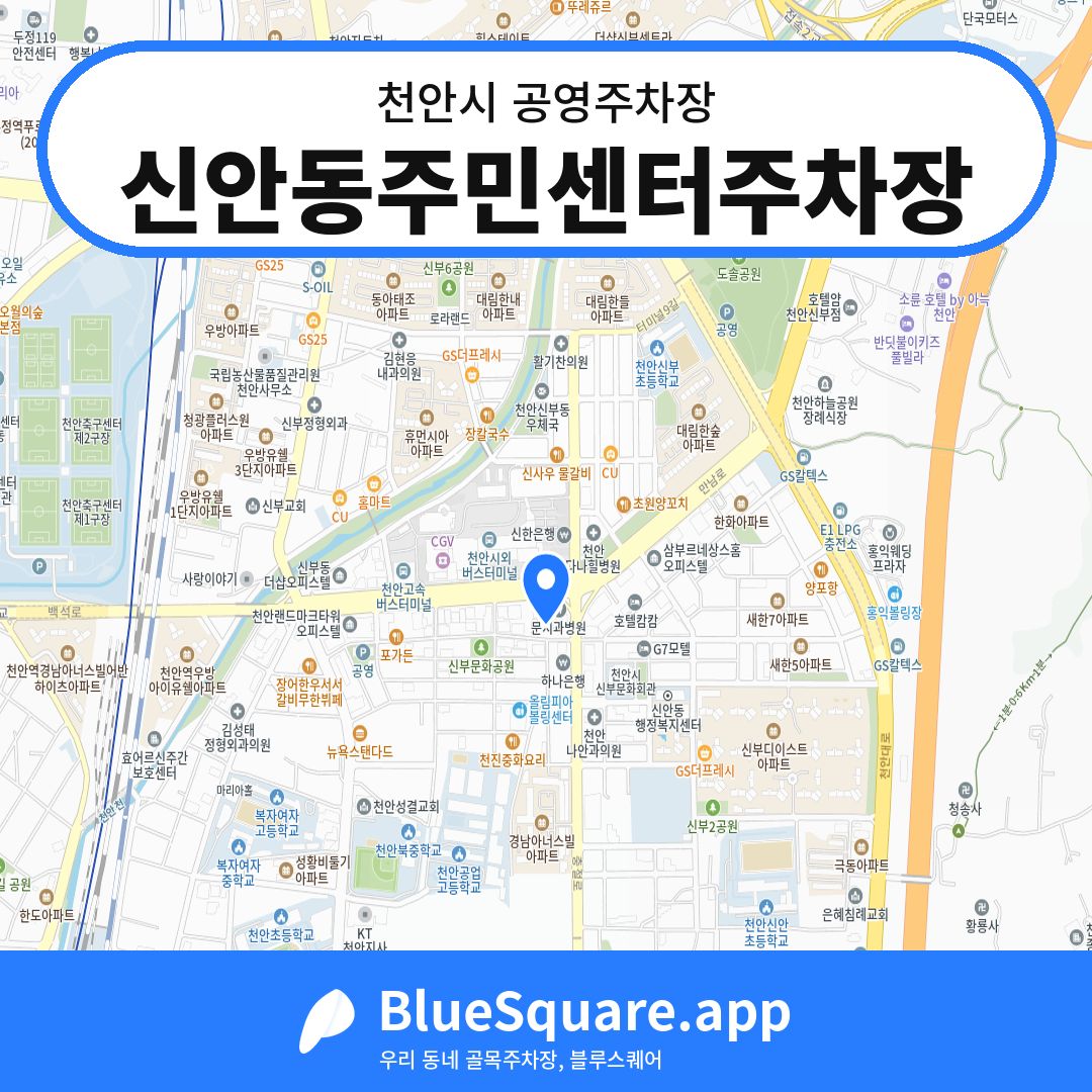 신안동주민센터주차장 위치 지도 — 충남 천안시 | 블루스퀘어 주차