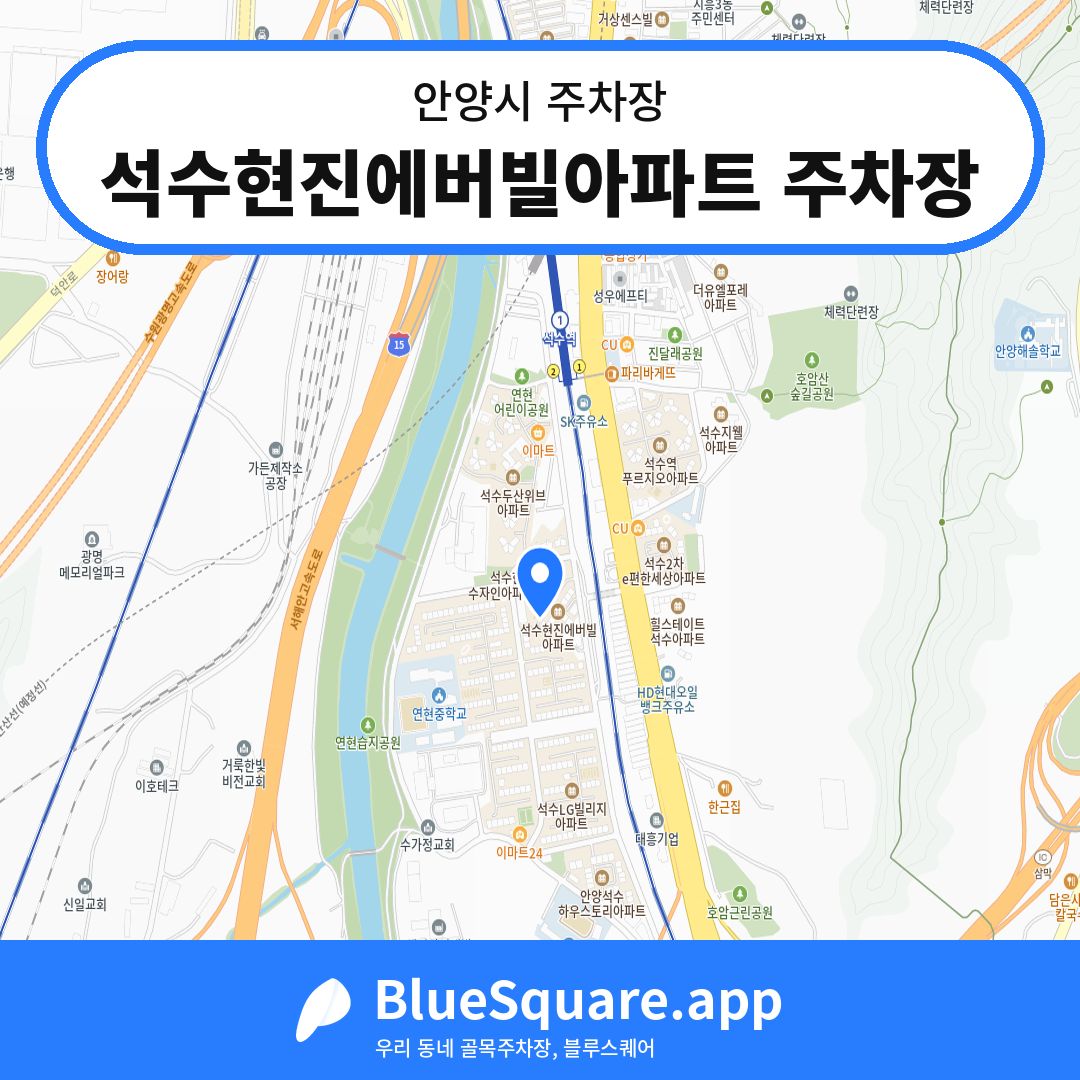 석수현진에버빌아파트 주차장 위치 지도 — 경기 안양시 | 블루스퀘어 주차