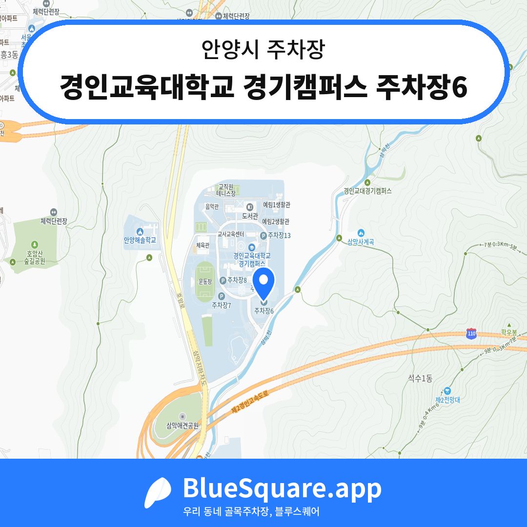 경인교육대학교 경기캠퍼스 주차장6 위치 지도 — 경기 안양시 | 블루스퀘어 주차