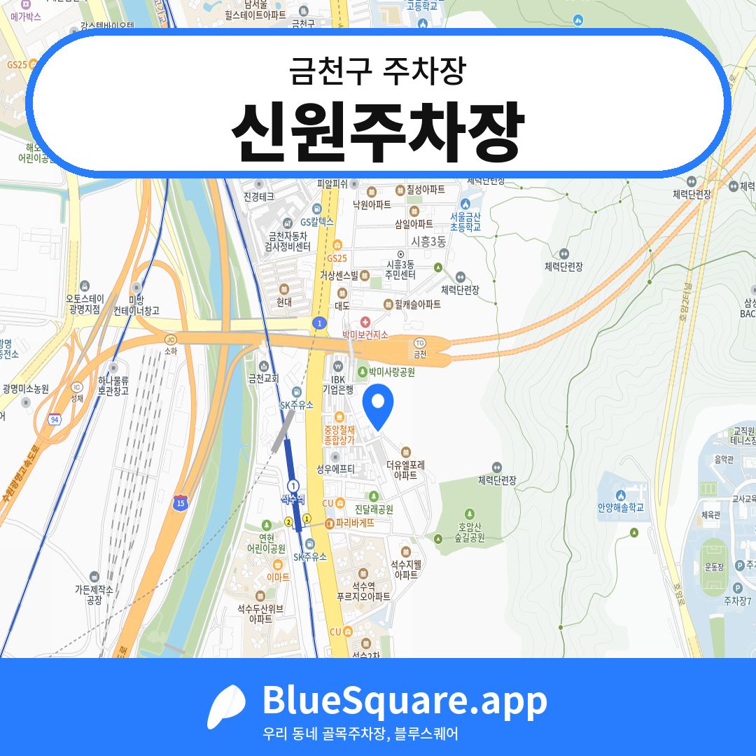 신원주차장 위치 지도 — 서울 금천구 | 블루스퀘어 주차