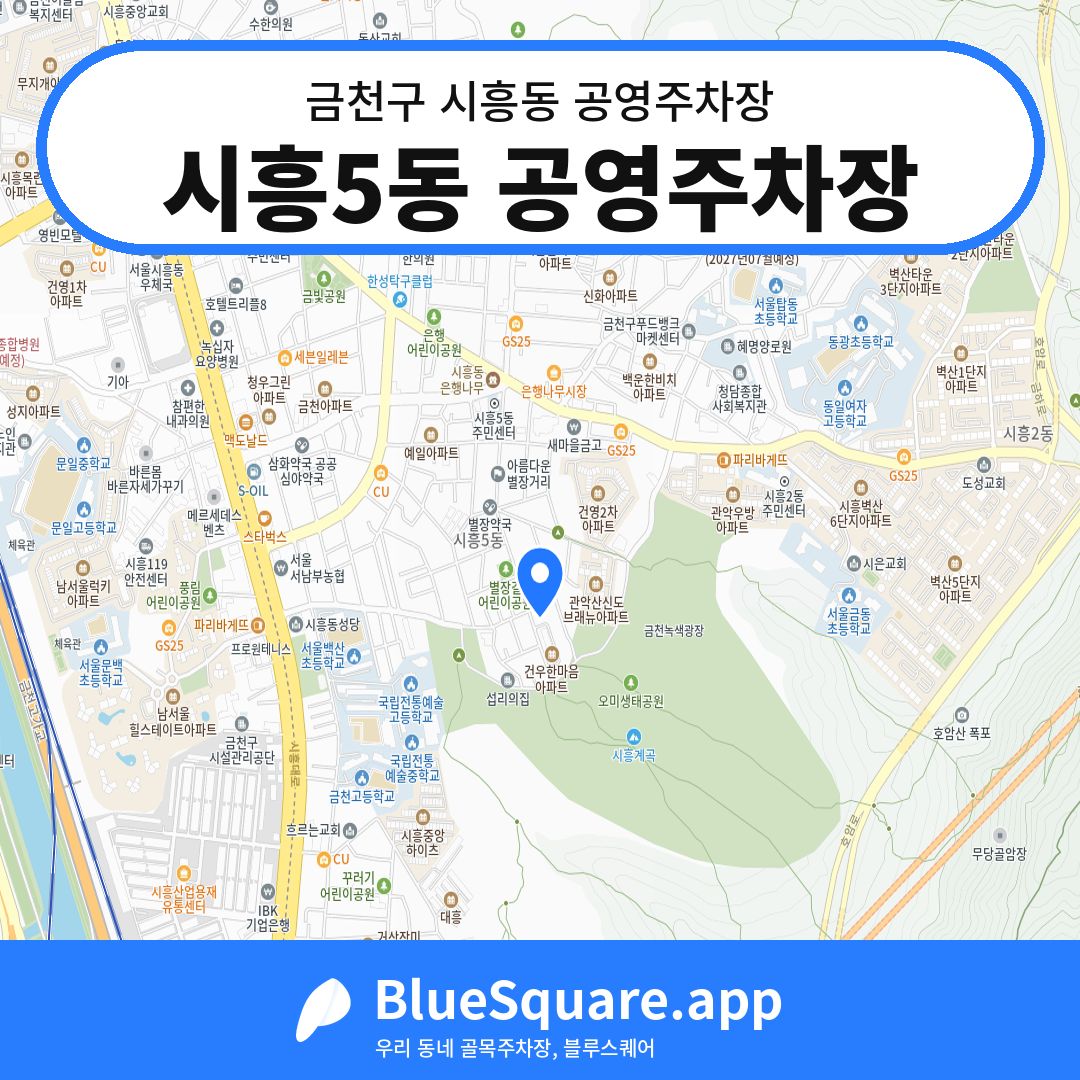 시흥5동 공영주차장 위치 지도 — 서울 금천구 시흥동 | 블루스퀘어 주차