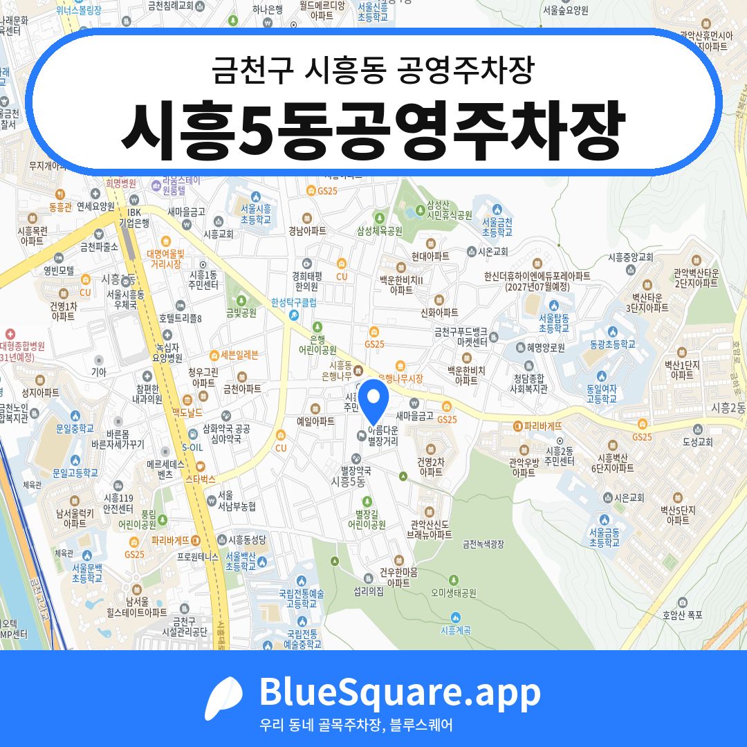 시흥5동공영주차장 위치 지도 — 서울 금천구 시흥동 | 블루스퀘어 주차