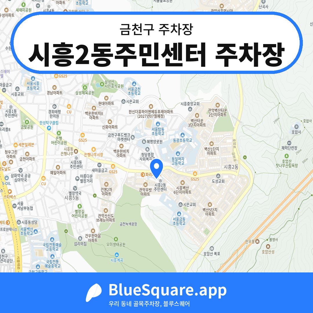 시흥2동주민센터 주차장 위치 지도 — 서울 금천구 | 블루스퀘어 주차