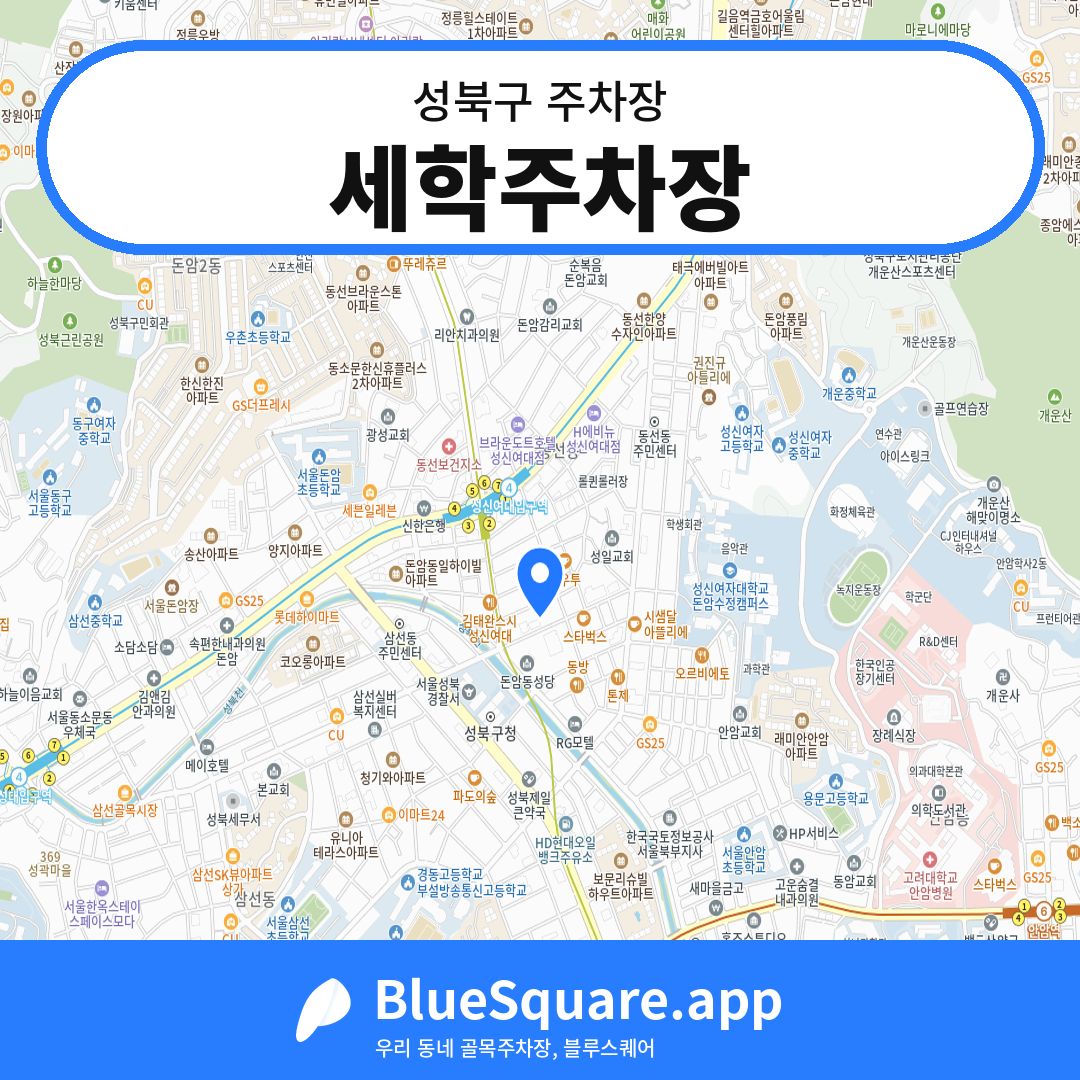 세학주차장 위치 지도 — 서울 성북구 | 블루스퀘어 주차
