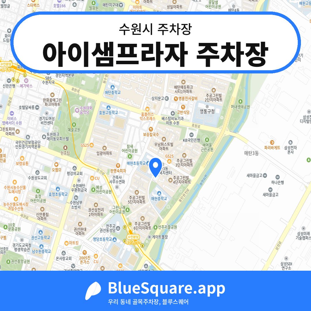 아이샘프라자 주차장 위치 지도 — 경기 수원시 | 블루스퀘어 주차