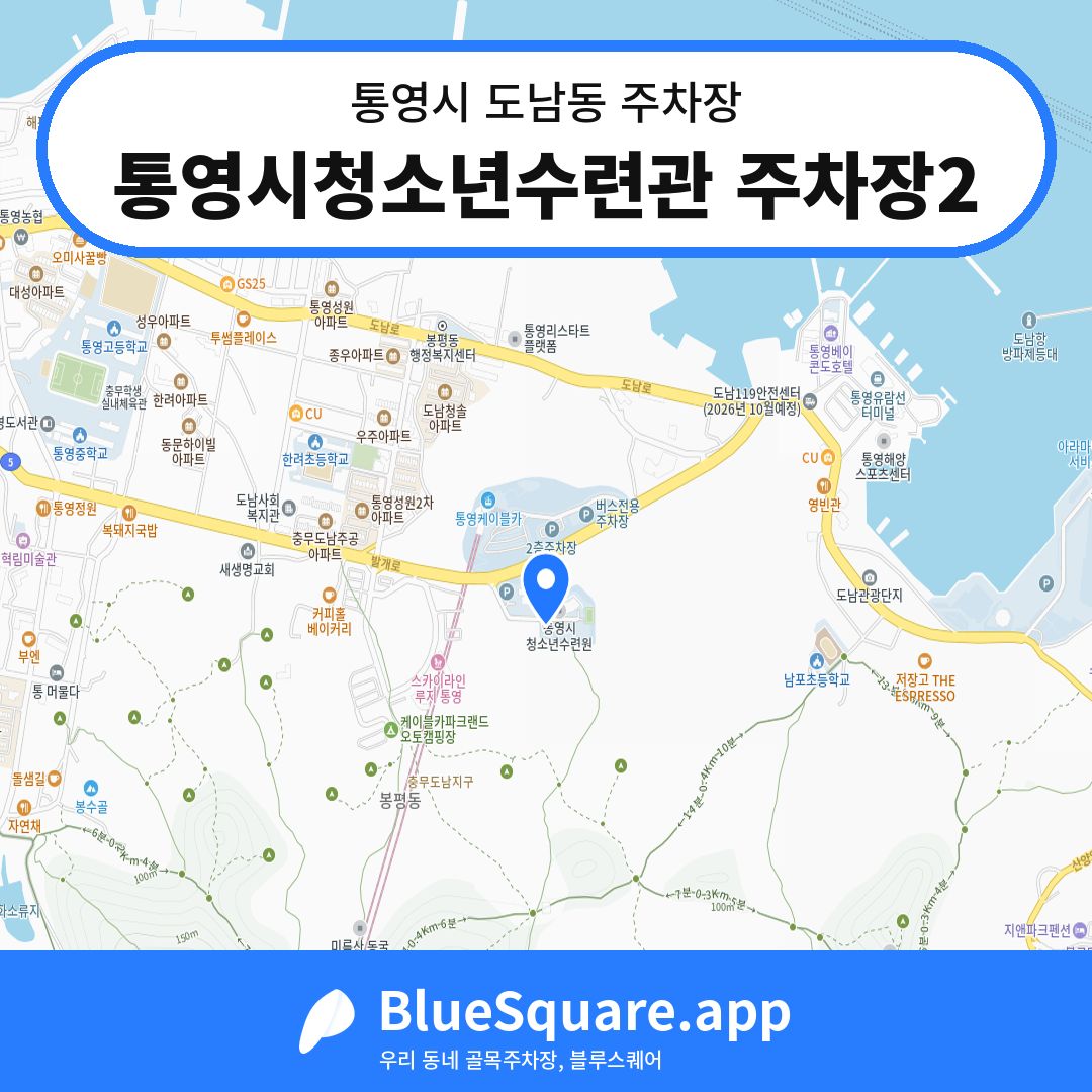 통영시청소년수련관 주차장2 위치 지도 — 경남 통영시 도남동 | 블루스퀘어 주차
