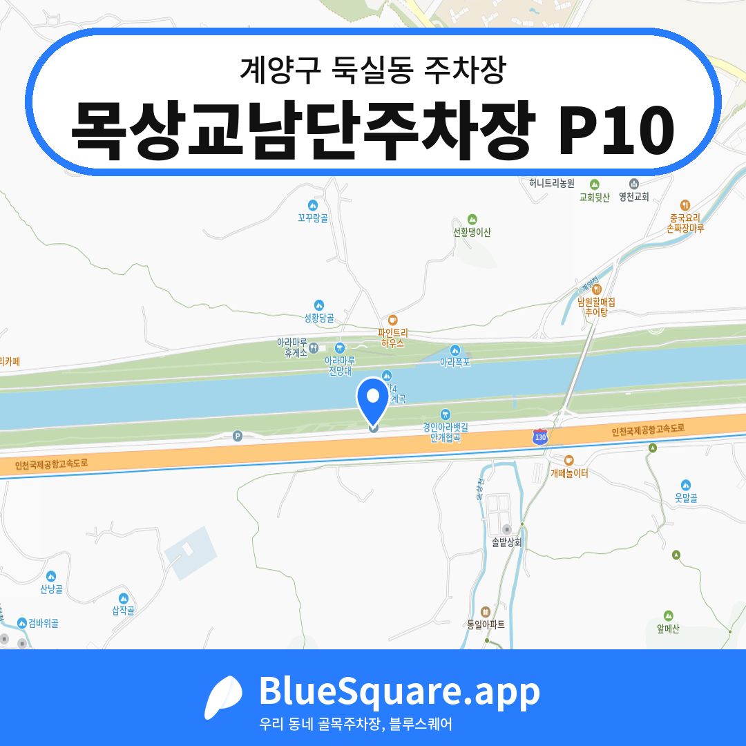 목상교남단주차장 P10 위치 지도 — 인천 계양구 둑실동 | 블루스퀘어 주차