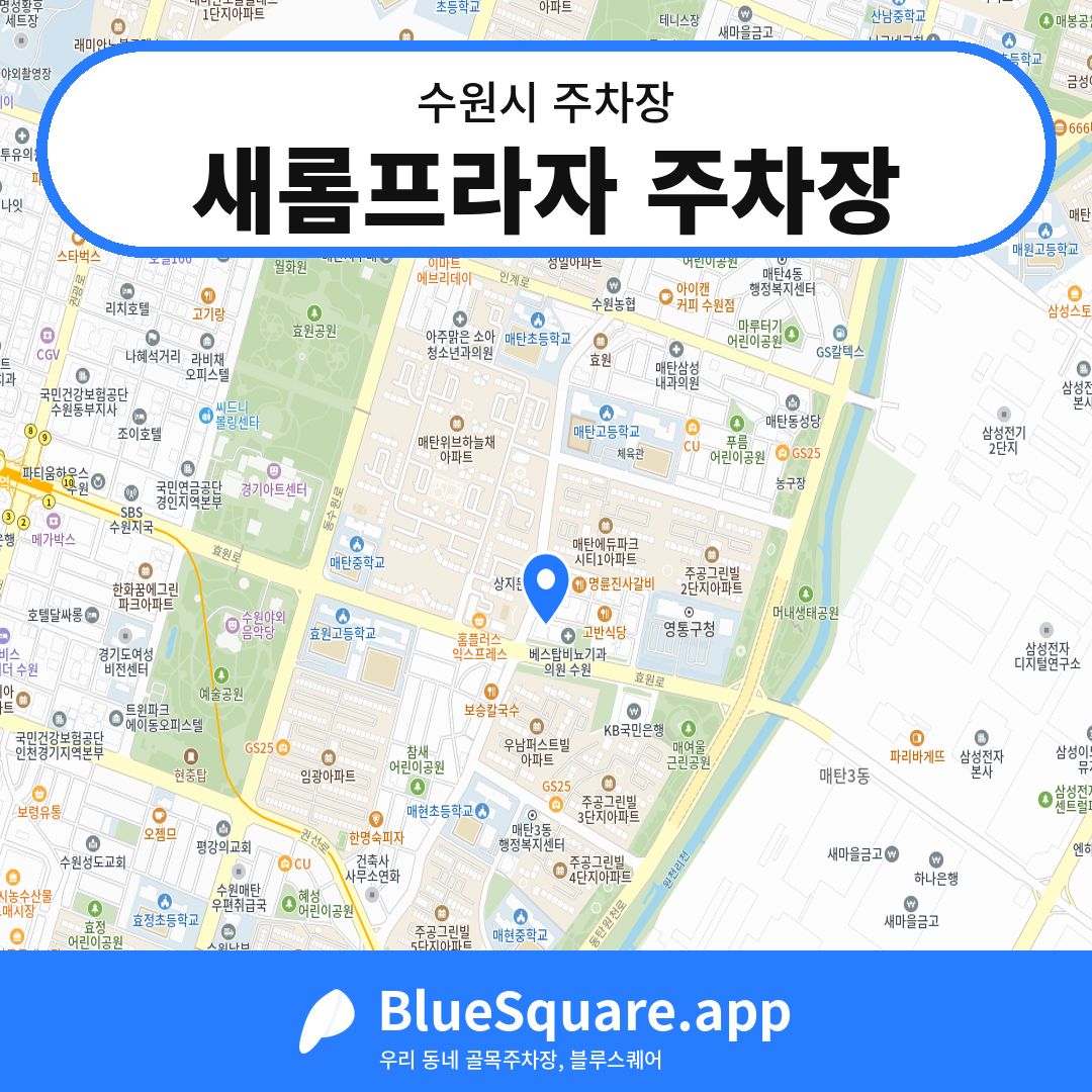 새롬프라자 주차장 위치 지도 — 경기 수원시 | 블루스퀘어 주차