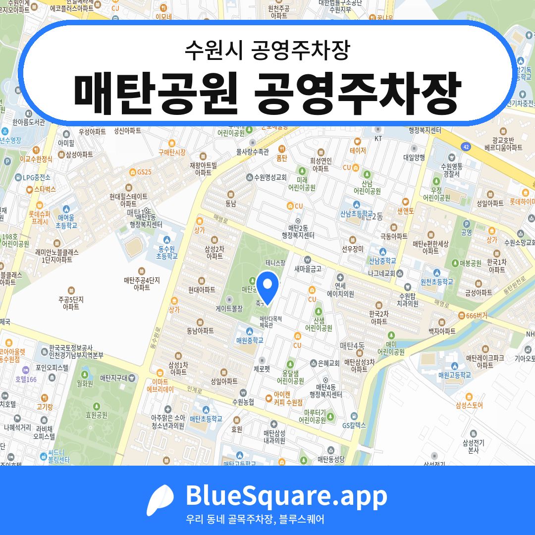 매탄공원 공영주차장 위치 지도 — 경기 수원시 | 블루스퀘어 주차