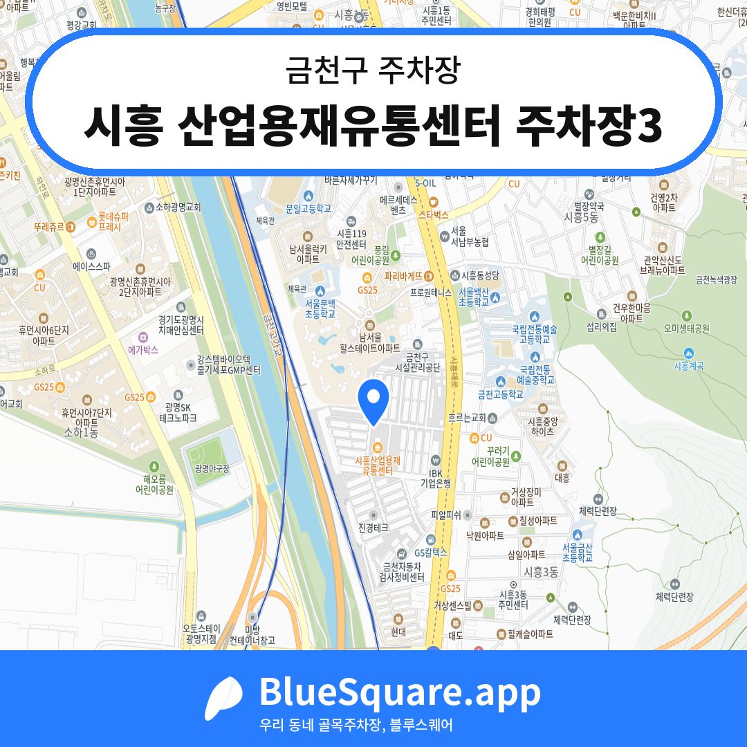 시흥 산업용재유통센터 주차장3 위치 지도 — 서울 금천구 | 블루스퀘어 주차
