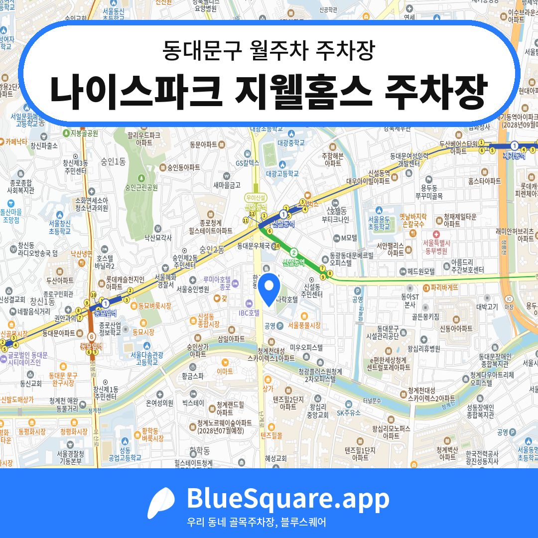 나이스파크 지웰홈스 주차장 위치 지도 — 서울 동대문구 | 블루스퀘어 주차