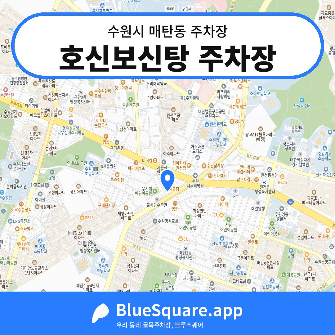 호신보신탕 주차장 위치 지도 — 경기 수원시 매탄동 | 블루스퀘어 주차