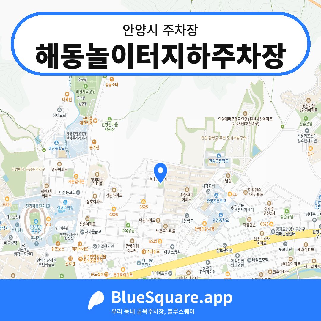 해동놀이터지하주차장 위치 지도 — 경기 안양시 | 블루스퀘어 주차