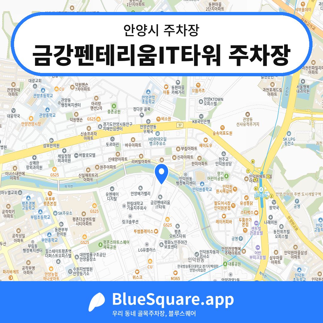 금강펜테리움IT타워 주차장 위치 지도 — 경기 안양시 | 블루스퀘어 주차