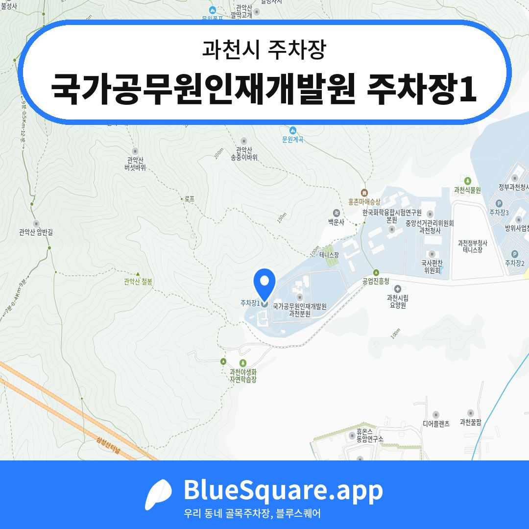 국가공무원인재개발원 주차장1 위치 지도 — 경기 과천시 | 블루스퀘어 주차