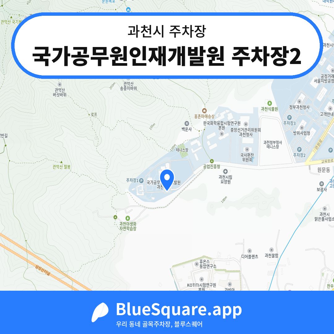 국가공무원인재개발원 주차장2 위치 지도 — 경기 과천시 | 블루스퀘어 주차