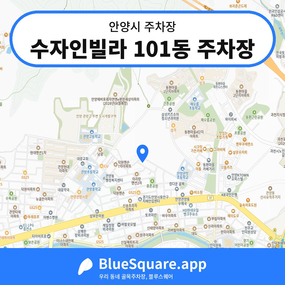 수자인빌라 101동 주차장 위치 지도 — 경기 안양시 | 블루스퀘어 주차