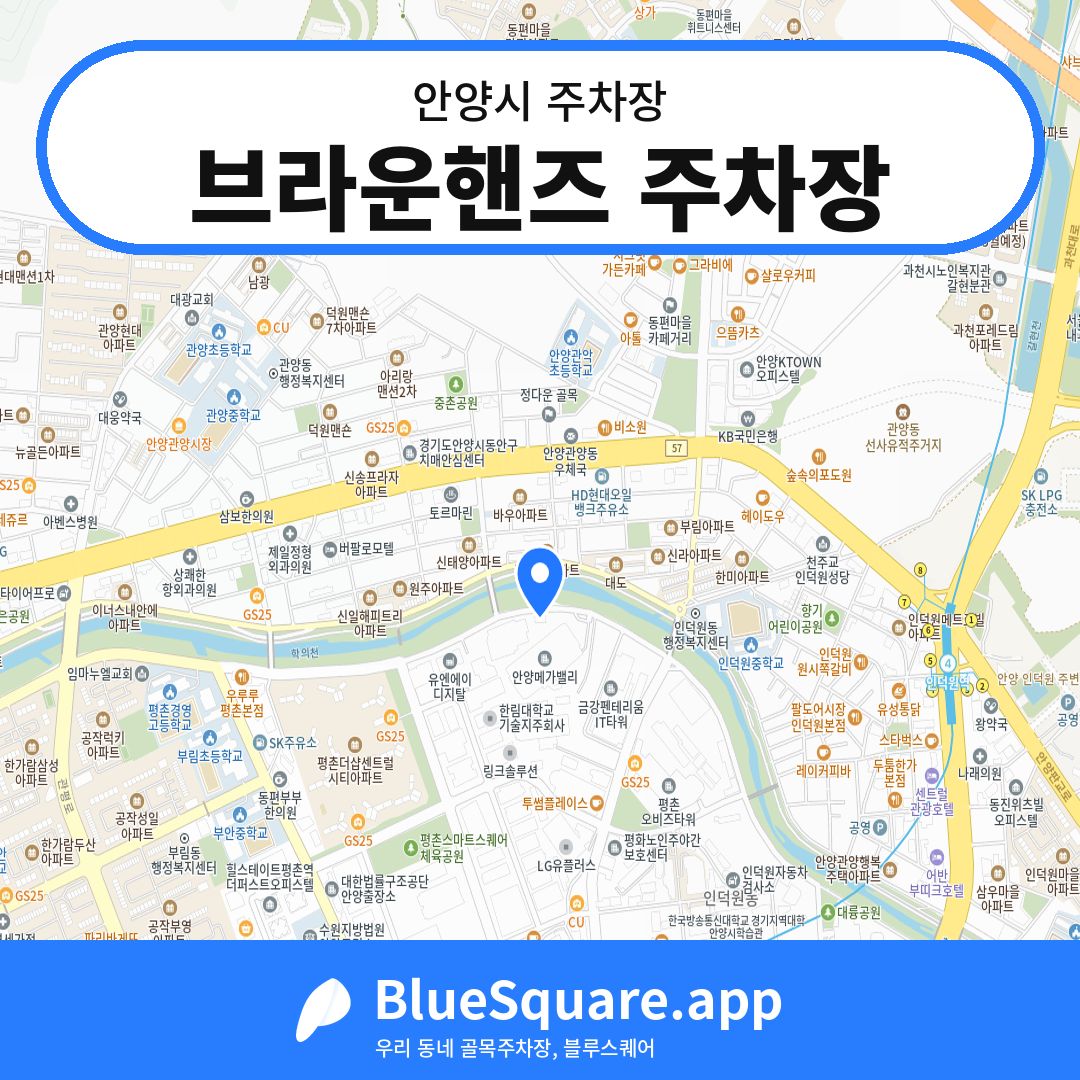 브라운핸즈 주차장 위치 지도 — 경기 안양시 | 블루스퀘어 주차