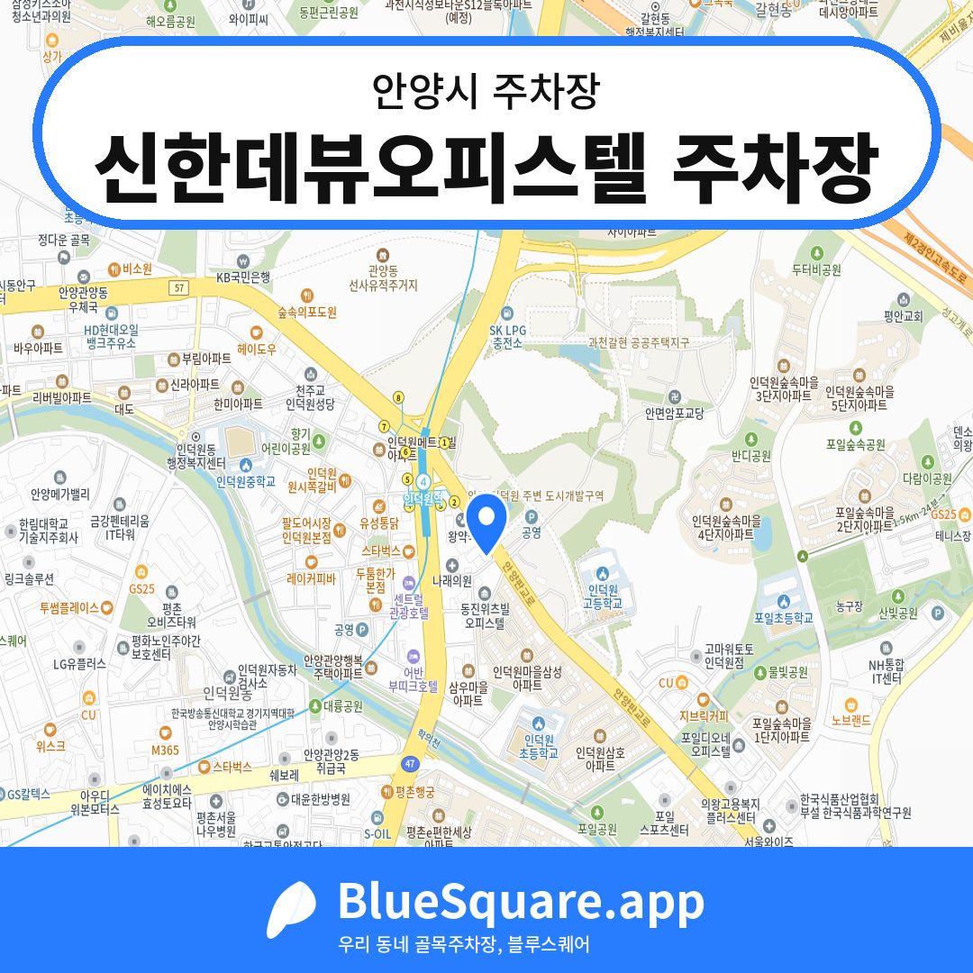 신한데뷰오피스텔 주차장 위치 지도 — 경기 안양시 | 블루스퀘어 주차