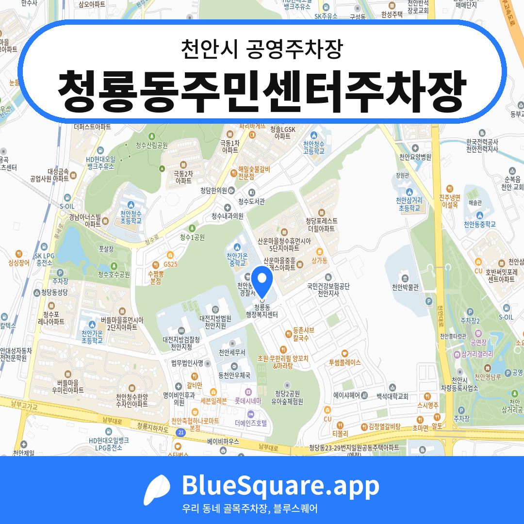 청룡동주민센터주차장 위치 지도 — 충남 천안시 | 블루스퀘어 주차