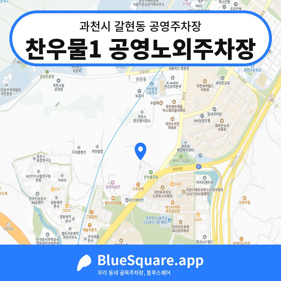찬우물1 공영노외주차장 위치 지도 — 경기 과천시 갈현동 | 블루스퀘어 주차