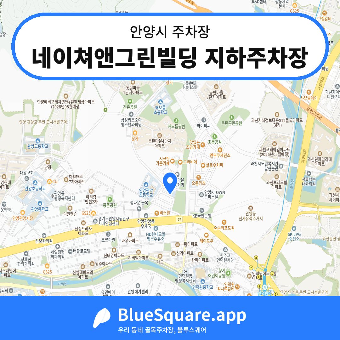 네이쳐앤그린빌딩 지하주차장 위치 지도 — 경기 안양시 | 블루스퀘어 주차