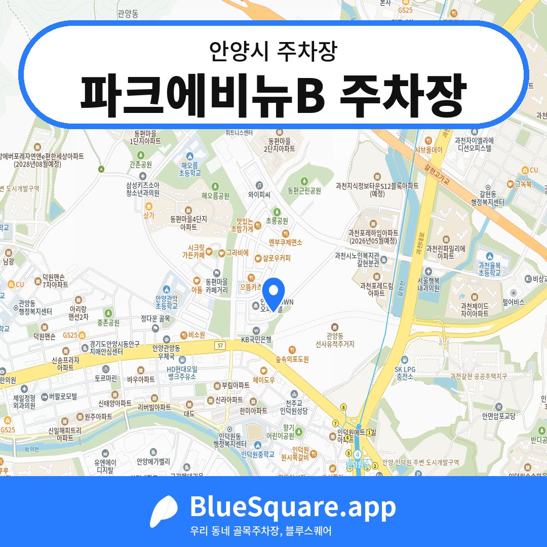 파크에비뉴B 주차장 위치 지도 — 경기 안양시 | 블루스퀘어 주차