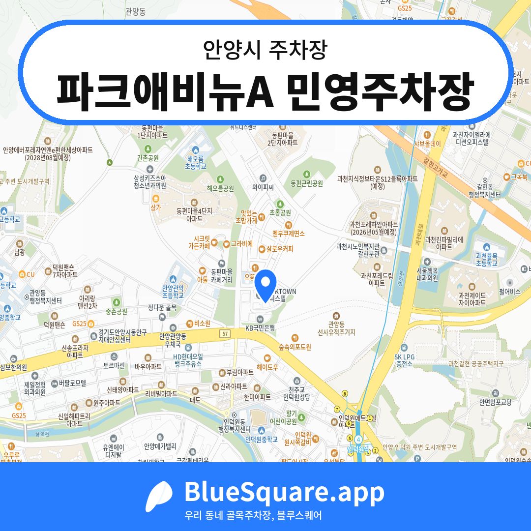 파크애비뉴A 민영주차장 위치 지도 — 경기 안양시 | 블루스퀘어 주차