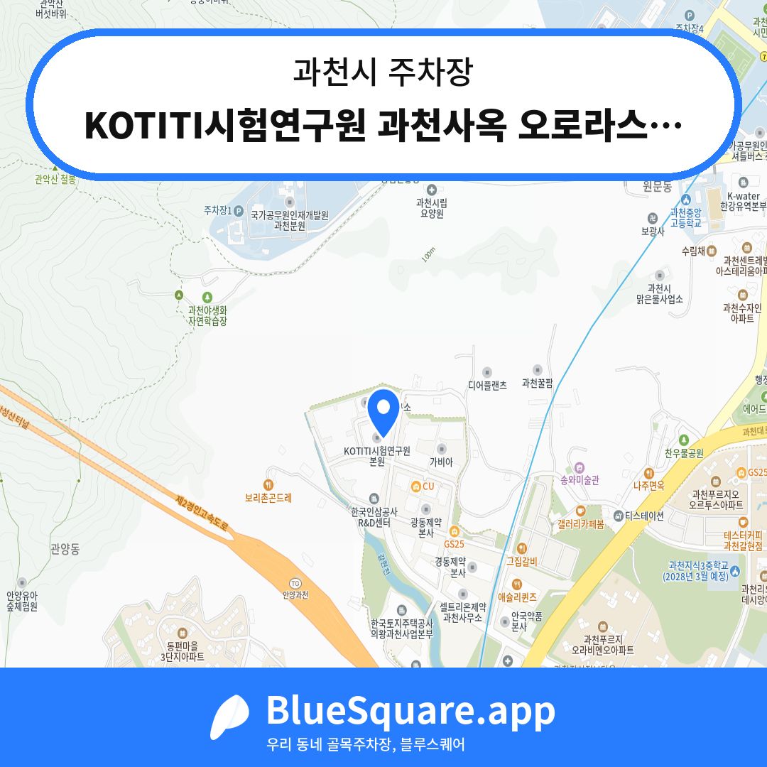 KOTITI시험연구원 과천사옥 오로라스퀘어 주차장 위치 지도 — 경기 과천시 | 블루스퀘어 주차