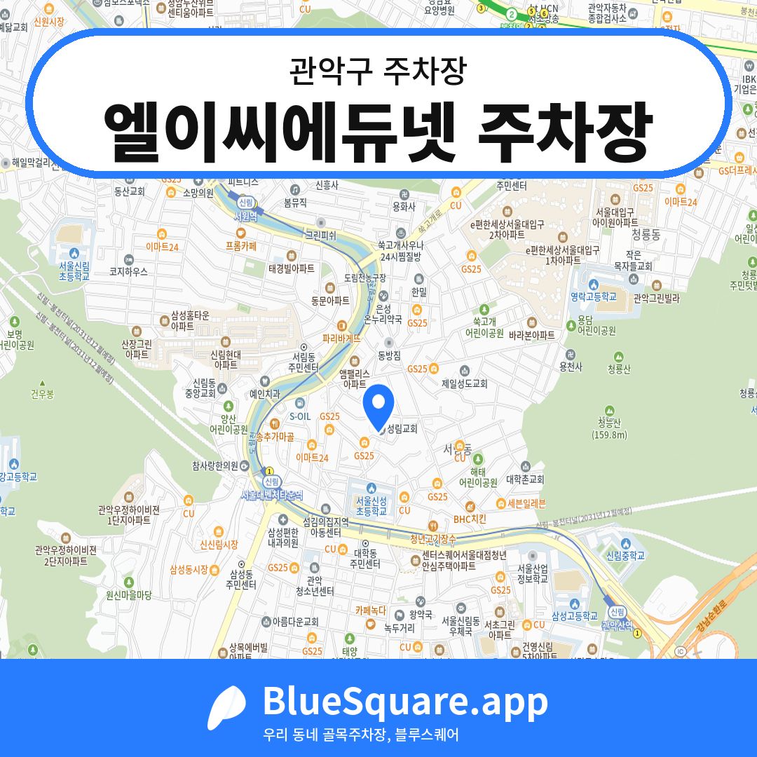 엘이씨에듀넷 주차장 위치 지도 — 서울 관악구 | 블루스퀘어 주차
