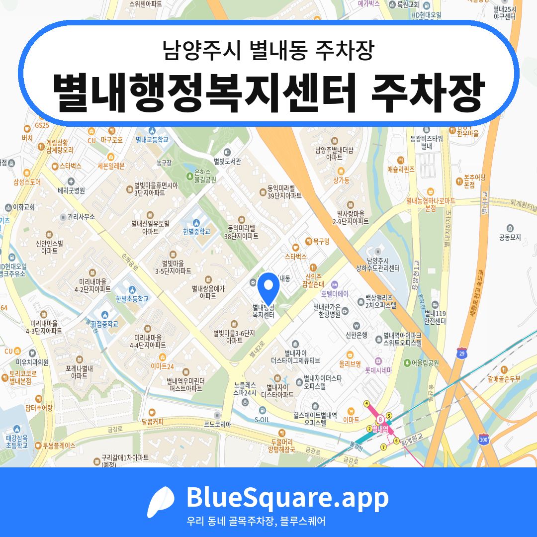 별내행정복지센터 주차장 위치 지도 — 경기 남양주시 별내동 | 블루스퀘어 주차