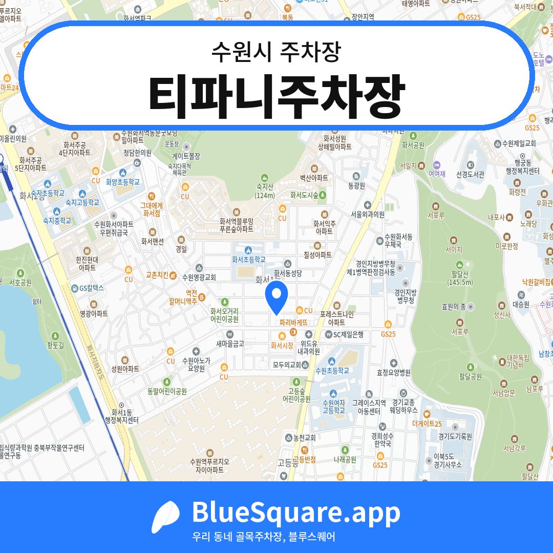 티파니주차장 위치 지도 — 경기 수원시 | 블루스퀘어 주차