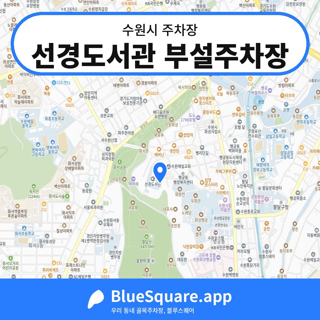 선경도서관 부설주차장 위치 지도 — 경기 수원시 | 블루스퀘어 주차