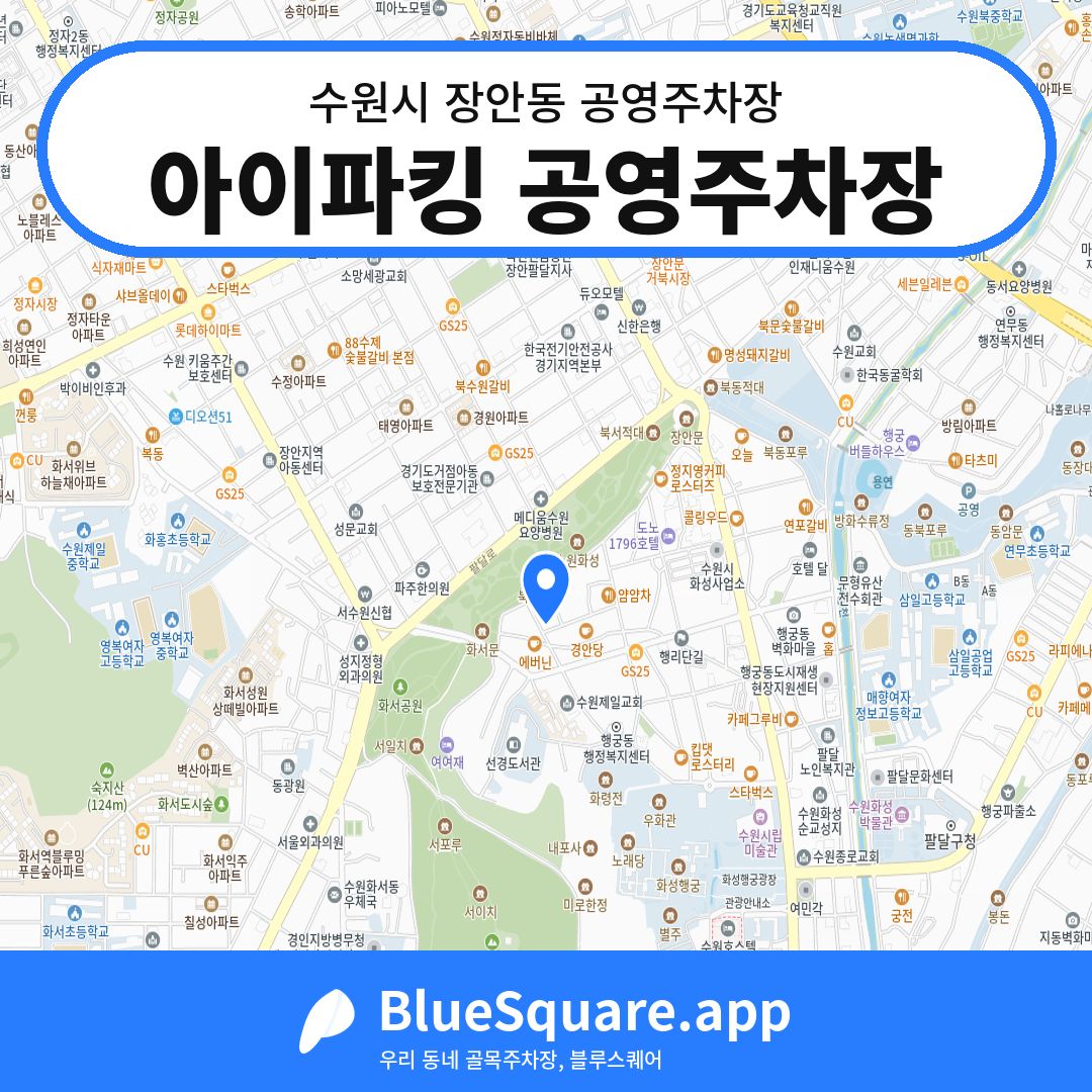 아이파킹 공영주차장 위치 지도 — 경기 수원시 장안동 | 블루스퀘어 주차