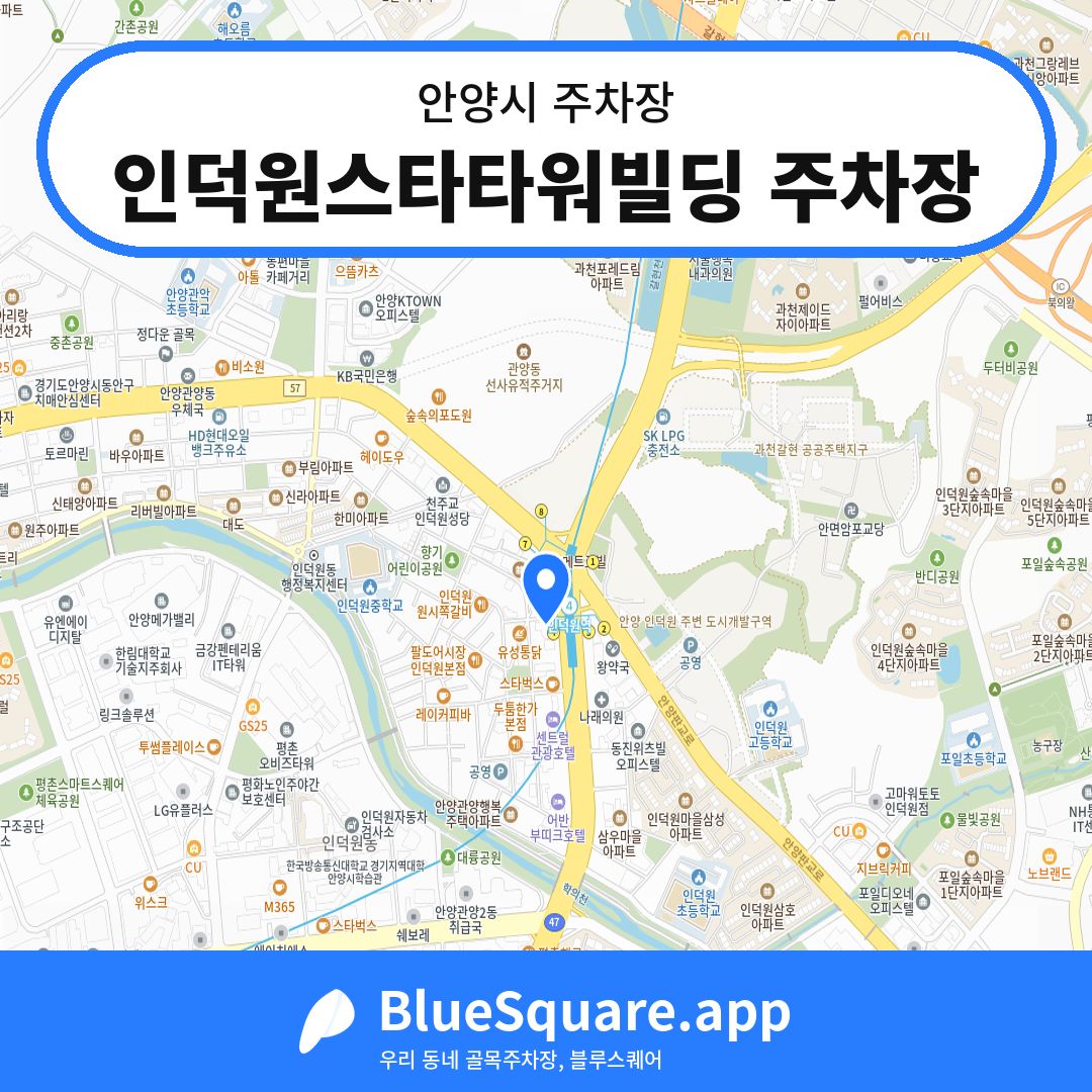 인덕원스타타워빌딩 주차장 위치 지도 — 경기 안양시 | 블루스퀘어 주차