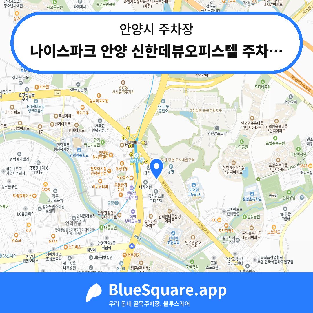 나이스파크 안양 신한데뷰오피스텔 주차장 위치 지도 — 경기 안양시 | 블루스퀘어 주차