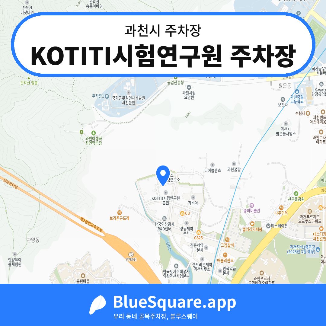 KOTITI시험연구원 주차장 위치 지도 — 경기 과천시 | 블루스퀘어 주차