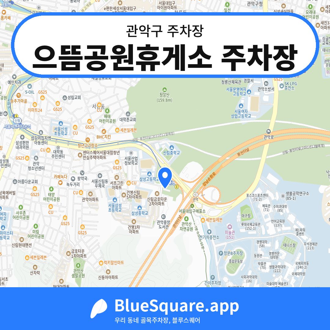 으뜸공원휴게소 주차장 위치 지도 — 서울 관악구 | 블루스퀘어 주차