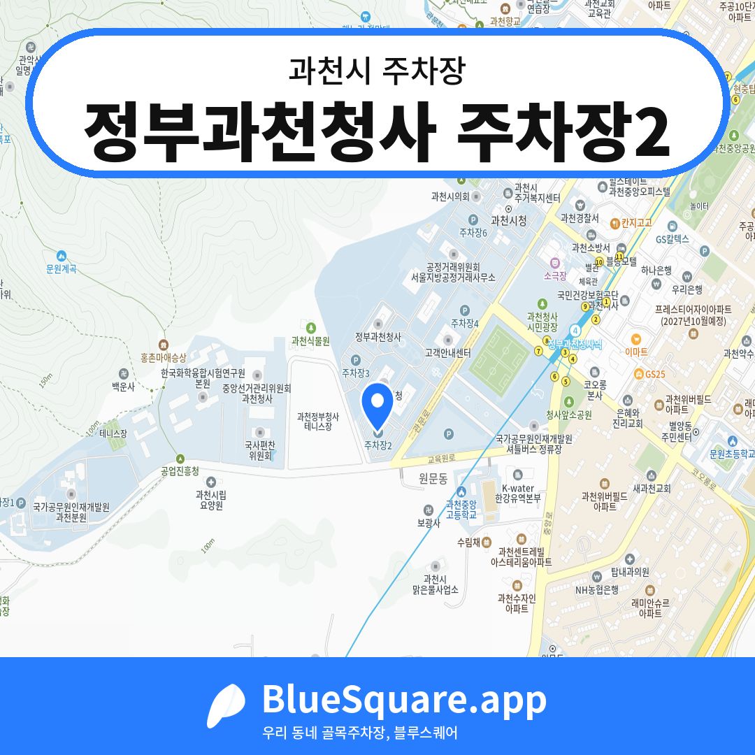 정부과천청사 주차장2 위치 지도 — 경기 과천시 | 블루스퀘어 주차