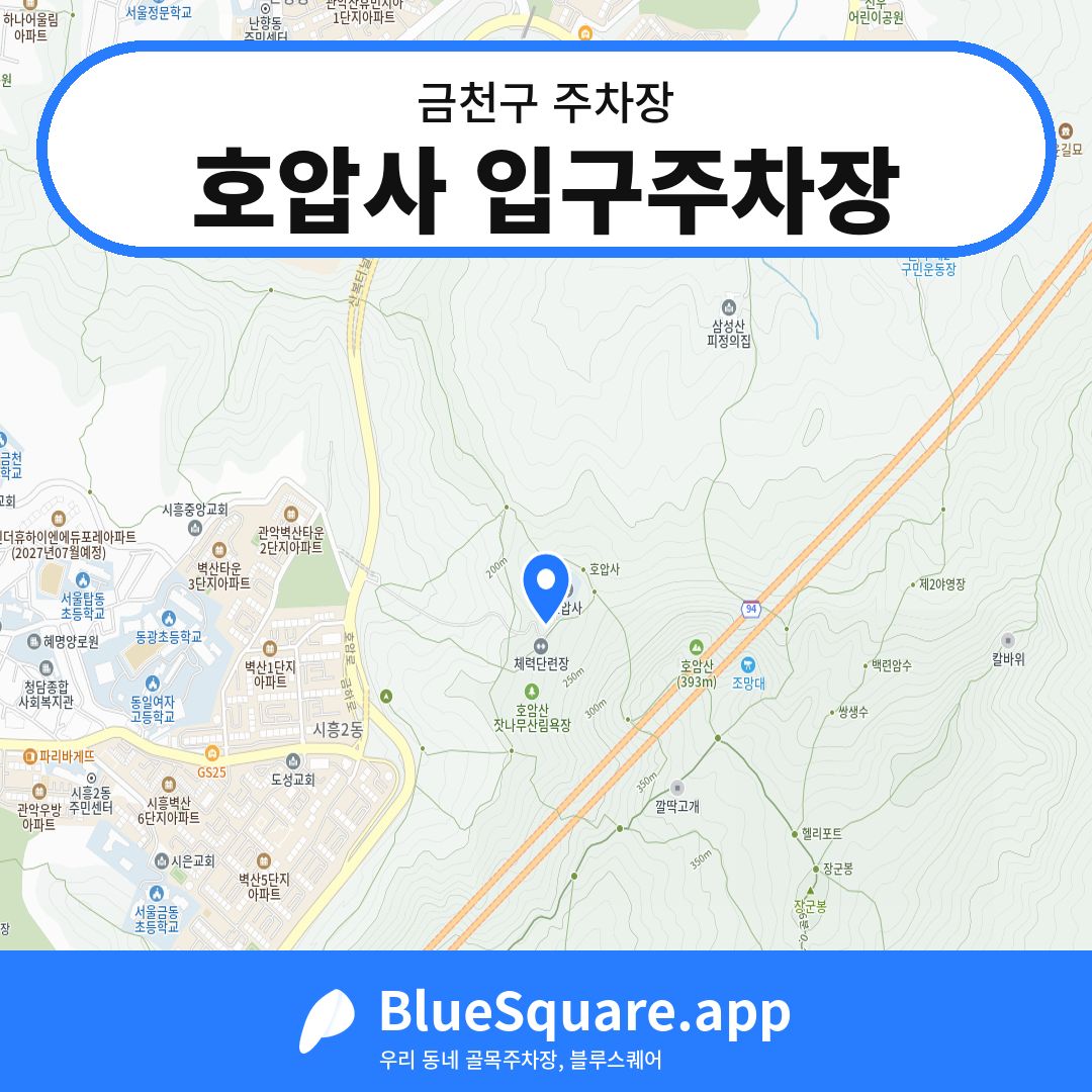 호압사 입구주차장 위치 지도 — 서울 금천구 | 블루스퀘어 주차