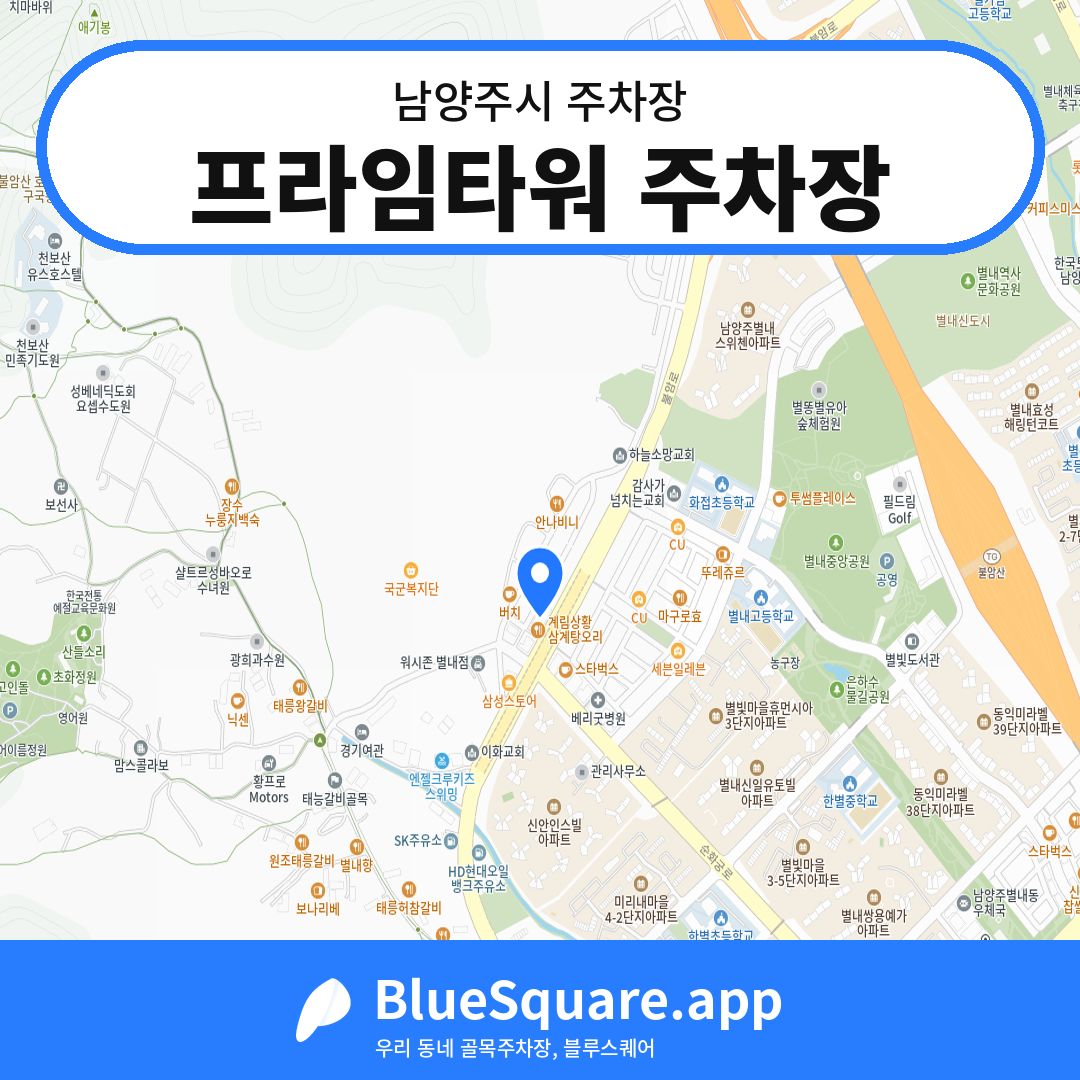 프라임타워 주차장 위치 지도 — 경기 남양주시 | 블루스퀘어 주차