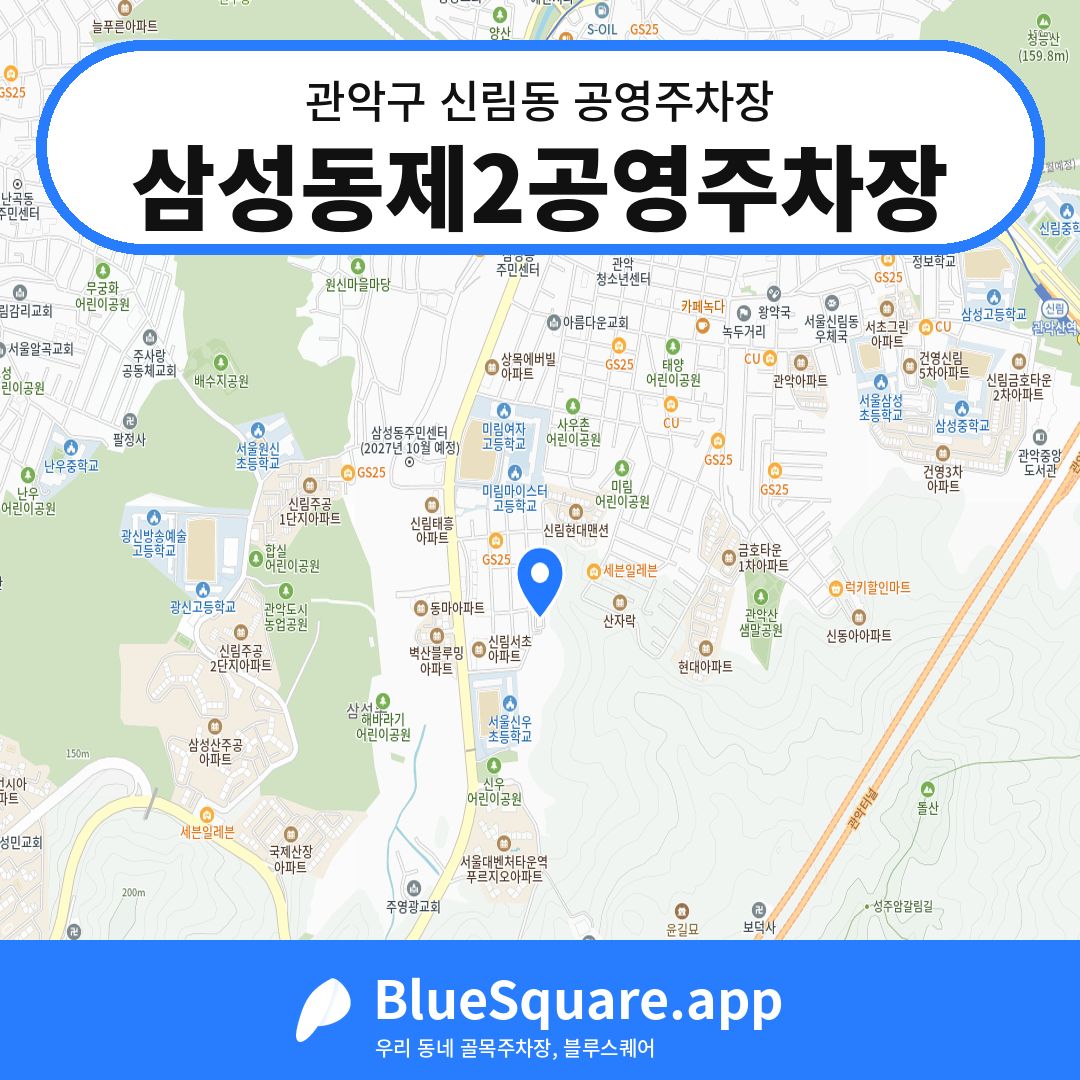 삼성동제2공영주차장 위치 지도 — 서울 관악구 신림동 | 블루스퀘어 주차