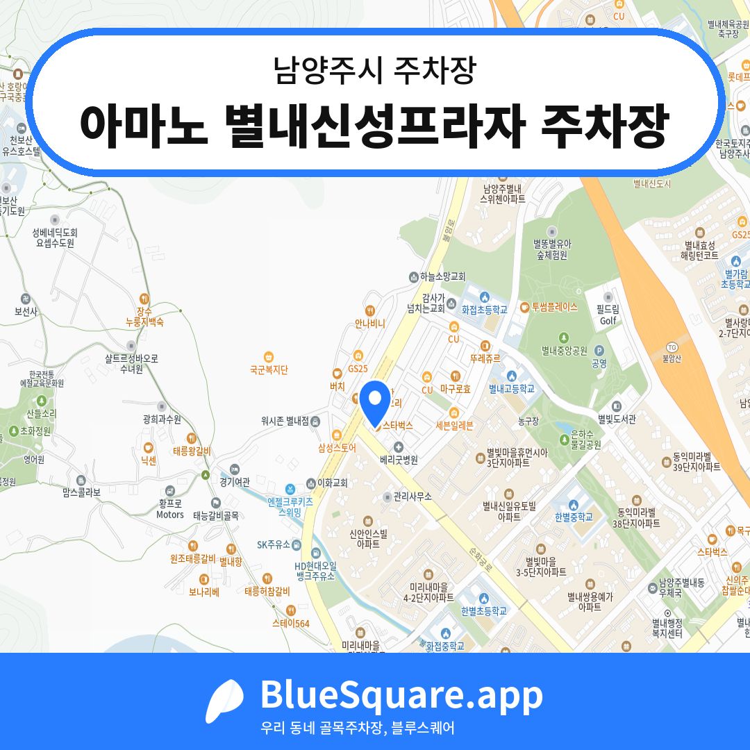 아마노 별내신성프라자 주차장 위치 지도 — 경기 남양주시 | 블루스퀘어 주차