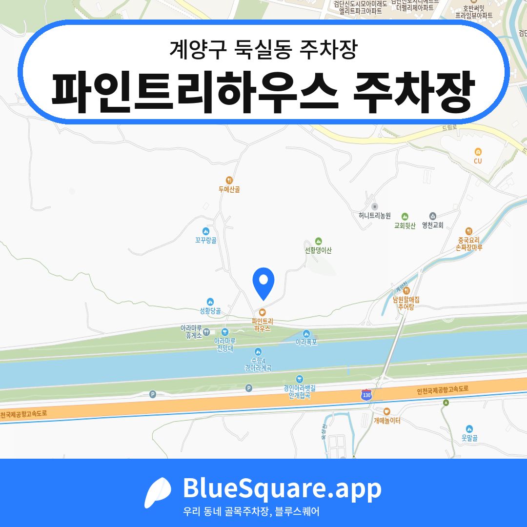 파인트리하우스 주차장 위치 지도 — 인천 계양구 둑실동 | 블루스퀘어 주차